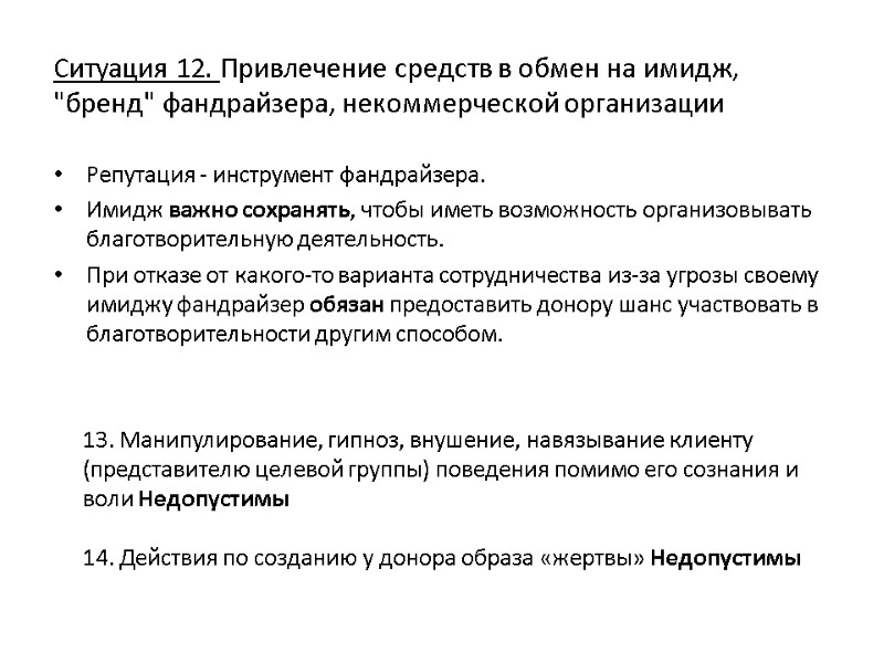 Ситуация 12. Привлечение средств в обмен на имидж, 